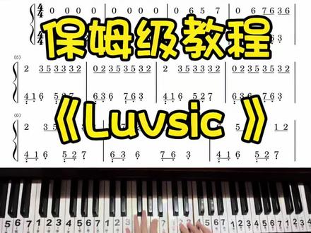 《Luvsic 》保姆级教程 听起来像一个初中放学,以为平平无奇的某一天#Luvsic #保姆级教程 #简谱 #简谱教学 #钢琴教学