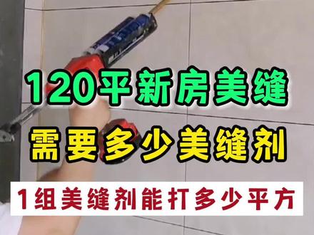 120平新房做美缝,需要多少组美缝剂?一组美缝剂能打多少平方?#美缝 #美缝剂 #美缝施工 #装修 @抖音小助手