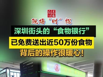 深圳街头的“食物银行”,已免费送出近50万份食物,背后的操作很暖心!#食物银行 #媒体精选计划