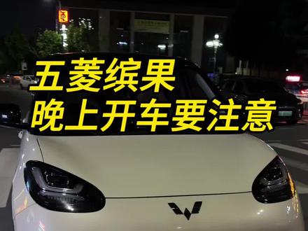 五菱缤果晚上开车一定做的5个设置,你学会了吗?#五菱#五菱缤果 #用车知识 #dou是好车