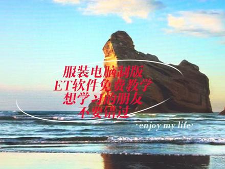 免费从初级开始一步步了解服装制版软件教学#服装制版#服装行业