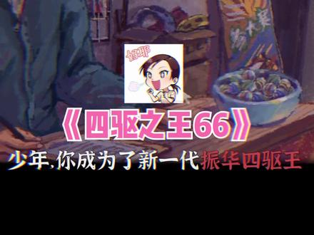 我是真正的四驱之王!#女流66 #主机游戏