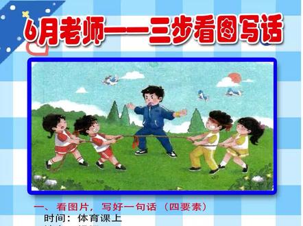 一年级看图写话《拔河比赛》#育儿 #看图写话 #家长课堂