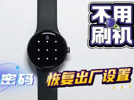 Google Pixel Watch手表忘记密码?不刷机轻松恢复出厂设置 #google手表 #忘记密码