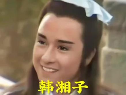 #道教 十一月初九韩湘子祖师诞辰