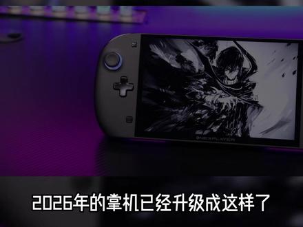 2026年的掌机发展成这样了 #掌机 #Windows #电竞 #游戏 #PC