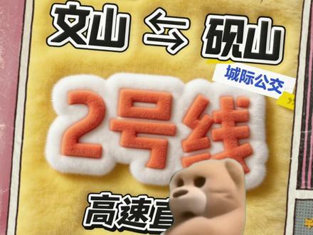 预计12月底开通,敬请期待
#文山 #砚山 #城际公交 #即将开通 #文山交运