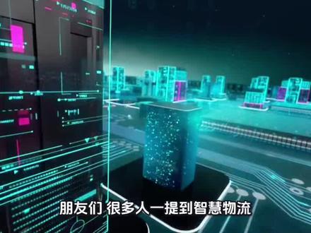 智慧物流底层逻辑#知识科普 #科普 #解说 #智慧物流