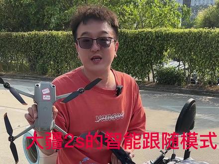 大疆air2s的一个智能跟随模式到底有多强大,今天视频就带大家一起看看#大疆air2s跟随模式 #大疆 #大疆无人机航拍技巧