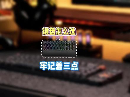 别再乱买机械键盘了 3个关键参数看懂,少花冤枉钱#数码避坑 #机械键盘 #性价比外设 #电脑知识