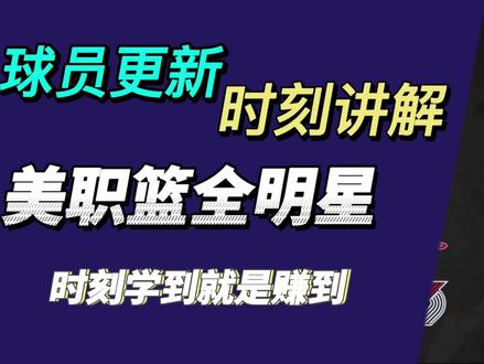 美职篮全明星是否能再次独自前行更新数据 学好后面时刻抄底,只要不变稳赚不赔
#美职篮全明星 #巴恩斯 #阿奴诺比 #怎么赚合同费 #2k手游