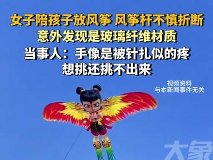 3月10日(报道)北京,女子陪孩子放风筝,风筝杆不慎折断 意外发现是玻璃纤维材质,当事人:手像是被针扎似的疼,想挑还挑不出来