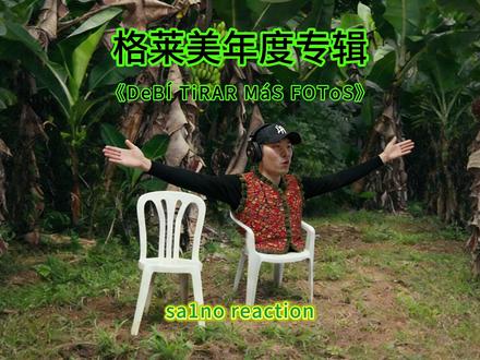 【sa1no reaction】格莱美年专《DTMF》鉴赏 来自Bad Bunny的格莱美年度专辑《DeBÍ TiRAR MáS FOToS》专辑鉴赏
真的给我炸爽了#badbunny #DTMF #格莱美 #年度专辑 #抖音乐评新势力