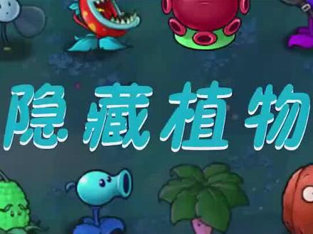 植物大战僵尸未名版隐藏植物