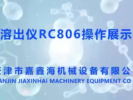 溶出仪RC806操作视频展示#仪器 #仪器设备 #检测仪器 #医疗器械 #检测设备 #仪器仪表 #试验机 #制药机械