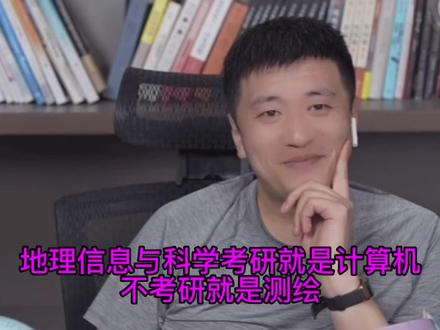 张雪峰老师告诉你,地理类专业地理信息科学考研就是计算机不考研是测绘#直播录屏分享 ##这个主播不一般 #高考#