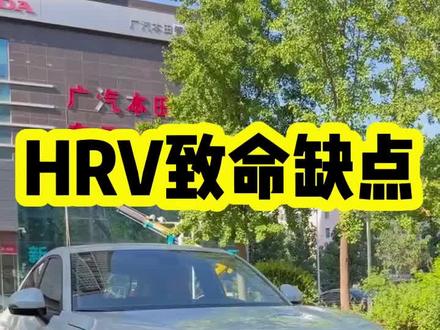 本田HRV致命缺点听完您还会买吗?#汽车报价 #低首付购车 #本田HRV