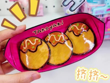 🍡爆浆章鱼小丸子~就是说做好就饿啦‼️#手工diy #解压 #过家家 #捏捏乐