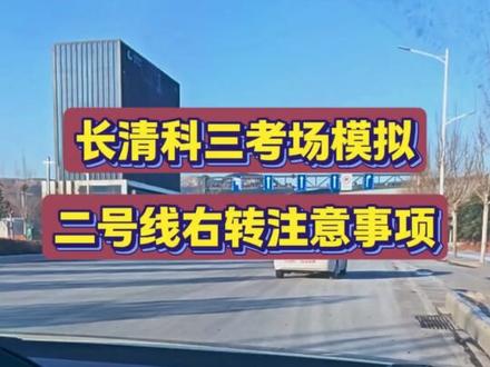 长清科三考场二号线右转解析#科三考试 #济南城西科三模拟#考驾照@抖音小助手 #济南城西科三模拟 #考驾照