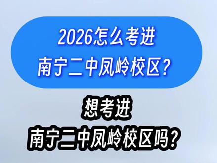 2026中考预测,怎么考进南宁二中凤岭校区? #中高考提分 #南宁 #考试技巧 #焕学学业规划 #南宁2中