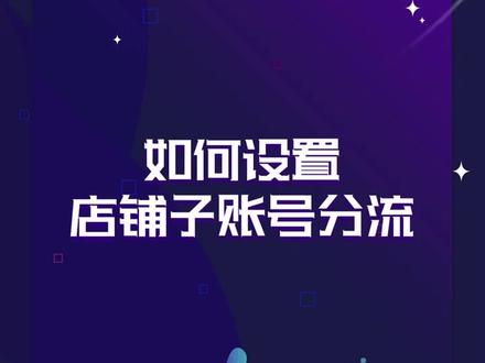 #电商电商 提高询单转化率先学会如何设置客服分流#涨知识 #抖音小助手