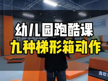 幼儿园跑酷跳箱动作合集#幼儿园跑酷老师培训#幼儿园跑酷师训#幼儿园跑酷器材#幼儿园跑酷体系#核心力量少儿跑酷