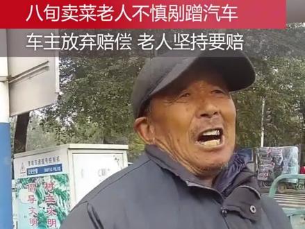 【#温暖总是双向奔赴 】11月1日,河北邯郸。卖菜老人骑车不慎剐蹭汽车,车主放弃索赔,老人掏出所有现金坚持赔偿。最后经交警调解,车主象征性收了5元又悄悄放回。网友:当善良遇上善良。#暖心 #正能量传递