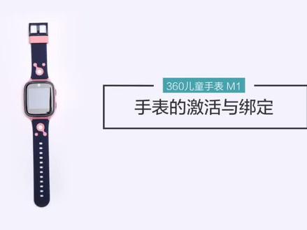 360儿童手表使用常识之手表的激活与绑定 #360儿童手表