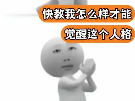 求你了姐,我没这么恳切的求过人,快教我怎么样才能觉醒这个人格(cr:@魏姐姐谈心(专注青少年) )#第二人格 #考试 #万万想不到