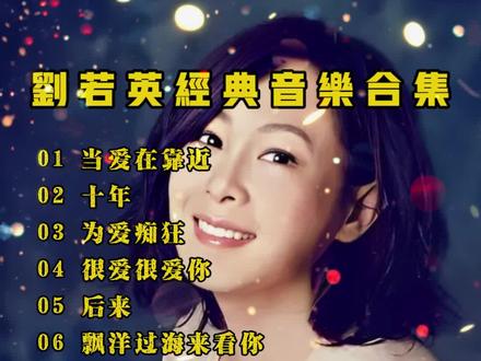 刘若英经典音乐合集,经典的旋律,熟悉的声音,陪伴了一代人 刘若英经典音乐合集,经典的旋律,熟悉的声音,陪伴了一代人#2023年热门歌曲合集 #音乐分享