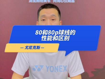 球友们都在打多少磅呢#尤尼克斯 #羽毛球 #羽毛球线