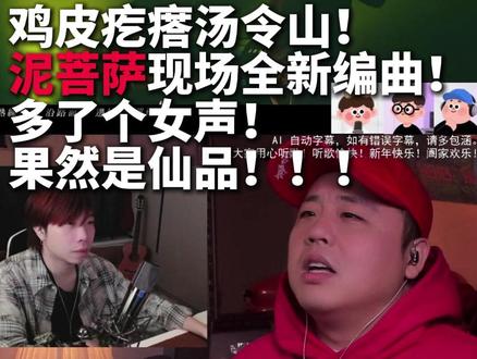 汤令山泥菩萨多了女声!!仙品推荐! #汤令山 #泥菩萨