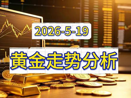 5月19黄金走势分析:黄白转折点需关注什么信号 #黄金 #白银 #金价 #黄金行情分析 #热点小助手