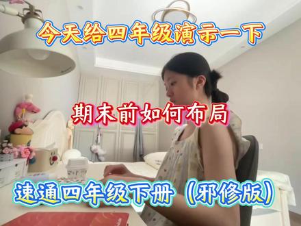 今天给四年级演示一下,期末前如何布局, 速通四年级下册(邪修版)#四年级 #知识点总结 #学霸秘籍 #知识分享 #学习资料