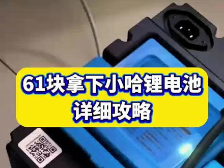 618入手小哈大容量电摩锂电池攻略奉上!内置多重安全防护,品质靠谱有保障,同城现货可直接提,售后质保安心无忧,放心冲~#小哈锂电 #电动车锂电池 #618补贴
