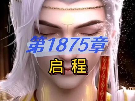 完美世界 第1875章 启程 #完美世界 #荒天帝 #有声小说