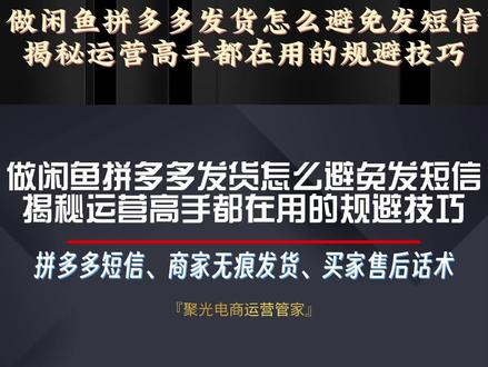 做闲鱼拼多多发货怎么避免发短信,本期视频就给大家揭秘运营高手都在用的拼多多短信和卡片规避技巧!如果你是做一件代发的闲鱼卖家,一定要多看几遍!#闲鱼运营 #拼多多短信 #闲鱼电商 #闲鱼 #聚光闲鱼运营