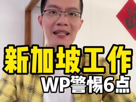🇸🇬对新加坡WP工作准证朋友们,讲几句心里话。在外打拼不易,一定要照顾好自己身体。#新加坡工作 #新加坡wp #海外生活 #记录真实生活 #干货分享