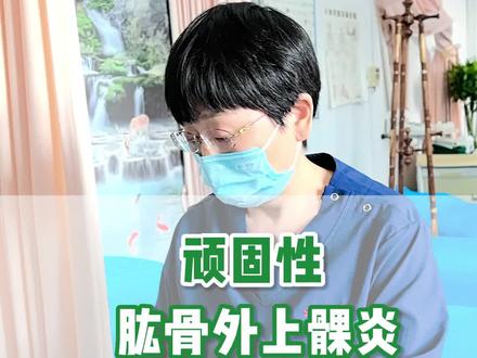 顽固性肱骨外上髁炎
#肱骨外上髁炎 #网球肘 #抖出健康知识宝藏 #医学科普 #医者仁心