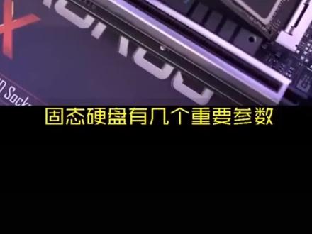 固态硬盘的重要参数!你知道吗?