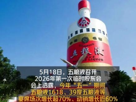 五粮液部分产品“五一”动销增近60%,今年力争双位数增长 #五粮液
