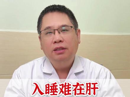 入睡难在肝,易惊醒在肝,多梦还是在肝 #医学科普 #抖出健康知识宝藏 #涨知识 #热点 #健康科普破圈计划