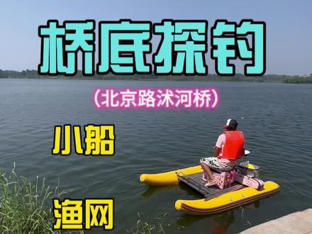 探钓101座桥第四期,沭河大桥,环境优美,鱼情哇塞#原来钓鱼才是抖音运动顶流 #2023dou来钓鱼 #钓鱼人就是这么疯狂 #野钓嘚瑟