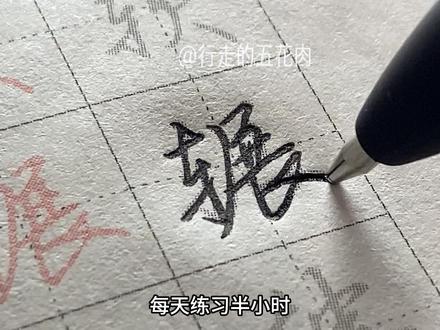 想练连笔字又怕考试扣分的就练这个就好啦#行楷 #练字 #手写