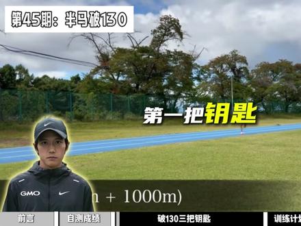 半马130很难吗?🔥
卡在135-140的看过来——你离“高手门槛”只差练对方法💪
✅三把钥匙:
1️⃣间歇跑:1000米x6组,配速4分10秒
2️⃣节奏跑:40-50分钟,配速4分20秒
3️⃣长距离慢跑:15-18公里,慢到能聊天
一周3-4次,8周后你也能4分15秒巡航🏃
冲过130线那一刻,比拿金牌还爽✨
你半马多少?评论区晒出来👇
#半马130 #跑步干货 #间歇跑 #马拉松训练 #跑者进阶