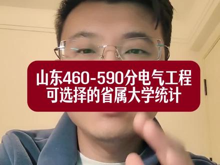 山东460分-590分电气工程专业能选择哪些省内大学,统计非常详细点赞收藏高考用#山东高考 #山东升学 #山东高考志愿填报 #山东电气 #高考志愿
