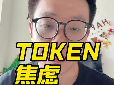 token预算失控,微软也扛不住了 朋友们你们公司开始限制token用量了吗?我们公司从开始的不限量到现在只有每月500额度了啊,500额度用好一点的模型可能一天就用完啊,今天我还看到一个新闻说微软将在6月底被叫停使用Claude Code。转向自家的copilot,强如微软也顶不住天价的token费用了。
#token #程序员 #微软 #vibecoding