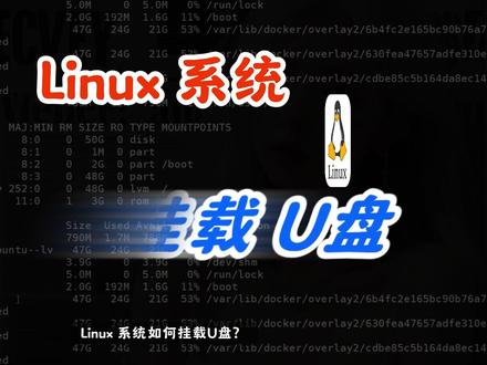 Linux挂载U盘:NTFS/exFAT/vfat格式全攻略 #Linux系统 #linux命令 #Linux基础 #Linux入门 #Linux学习