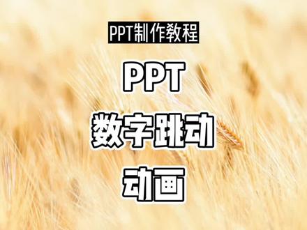 PPT制作教程:PPT数字跳动动画#ppt教学 #office办公技巧 #wps #0基础学电脑 #ppt