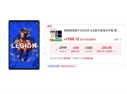 所有学生可以2899拿下拯救者Y700五代了
是的你没有听错
目前可以叠加国补和学生补贴等等
主包实测了下最低2899就可以拿下#拯救者y700 #拯救者y700五代 #平板电脑推荐 #平板 #三角洲行动